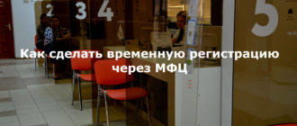 Временная регистрация через МФЦ