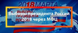 Выборы президента России 2018 через МФЦ